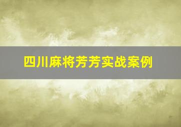 四川麻将芳芳实战案例