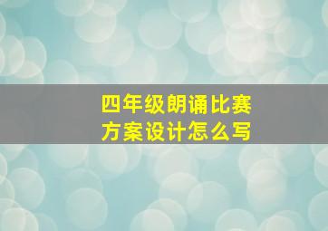 四年级朗诵比赛方案设计怎么写