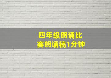 四年级朗诵比赛朗诵稿1分钟