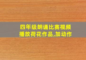 四年级朗诵比赛视频播放荷花作品,加动作