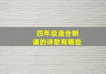 四年级适合朗诵的诗歌有哪些