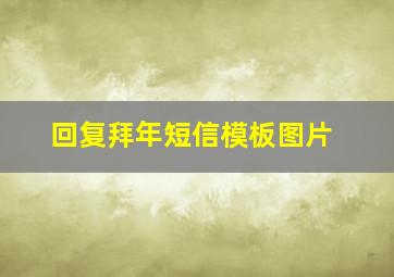 回复拜年短信模板图片