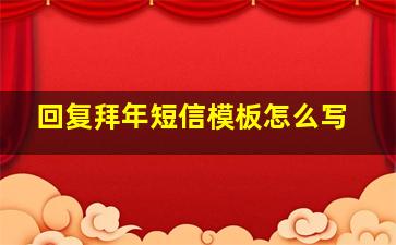 回复拜年短信模板怎么写