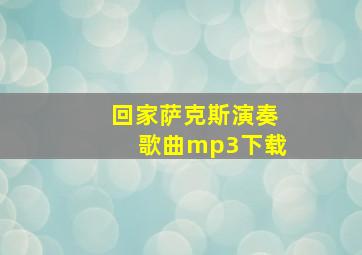 回家萨克斯演奏歌曲mp3下载