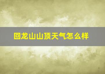 回龙山山顶天气怎么样