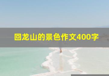 回龙山的景色作文400字