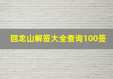 回龙山解签大全查询100签