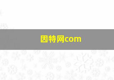 因特网com