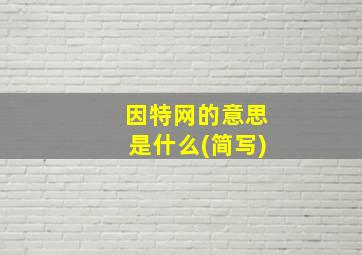 因特网的意思是什么(简写)