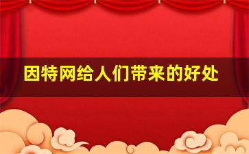 因特网给人们带来的好处