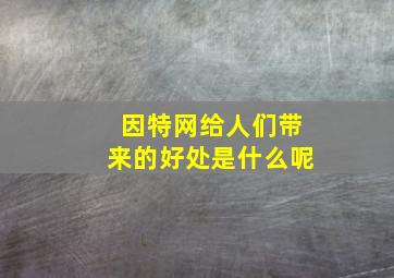 因特网给人们带来的好处是什么呢