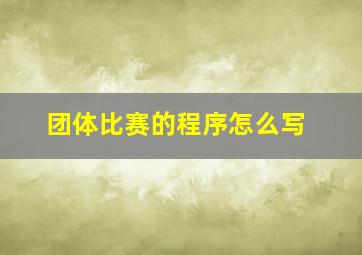 团体比赛的程序怎么写