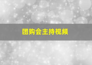 团购会主持视频