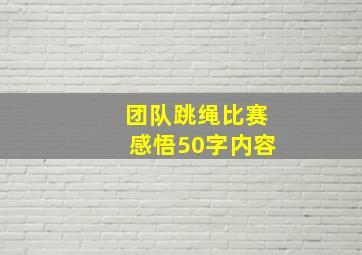 团队跳绳比赛感悟50字内容