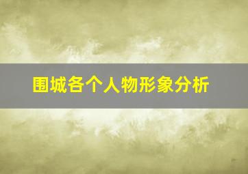 围城各个人物形象分析