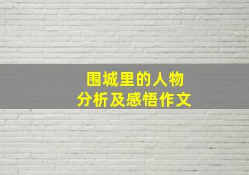 围城里的人物分析及感悟作文