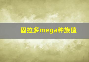 固拉多mega种族值