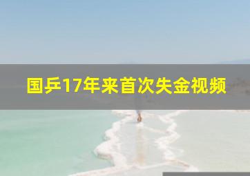 国乒17年来首次失金视频