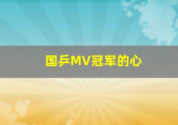 国乒MV冠军的心