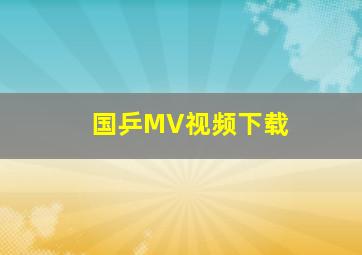 国乒MV视频下载