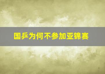 国乒为何不参加亚锦赛