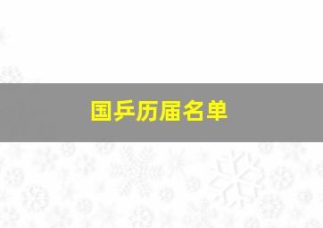 国乒历届名单