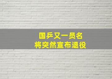 国乒又一员名将突然宣布退役