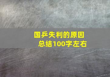 国乒失利的原因总结100字左右