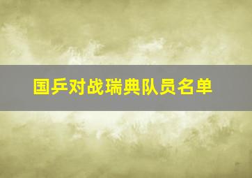 国乒对战瑞典队员名单