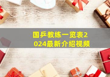 国乒教练一览表2024最新介绍视频