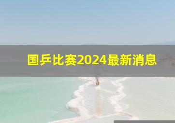 国乒比赛2024最新消息