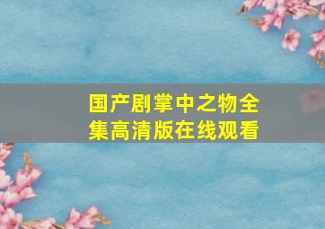 国产剧掌中之物全集高清版在线观看