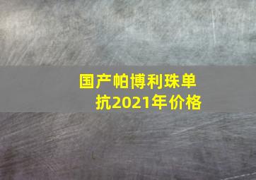 国产帕博利珠单抗2021年价格