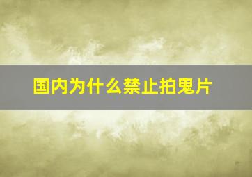 国内为什么禁止拍鬼片