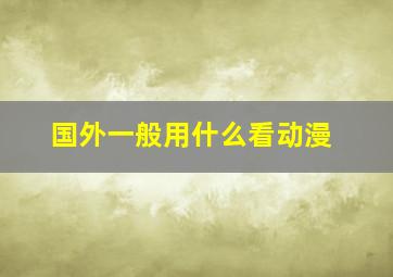 国外一般用什么看动漫