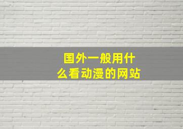 国外一般用什么看动漫的网站