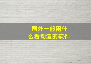 国外一般用什么看动漫的软件