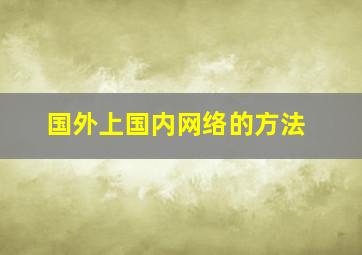 国外上国内网络的方法