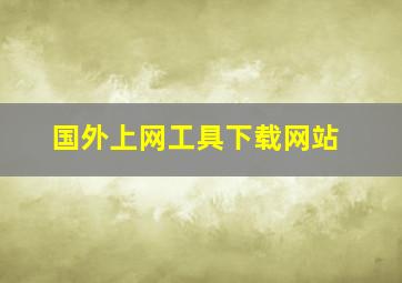 国外上网工具下载网站