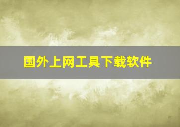 国外上网工具下载软件