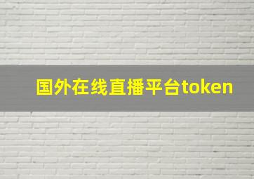 国外在线直播平台token