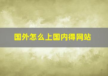 国外怎么上国内得网站