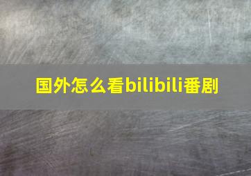 国外怎么看bilibili番剧