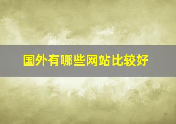 国外有哪些网站比较好