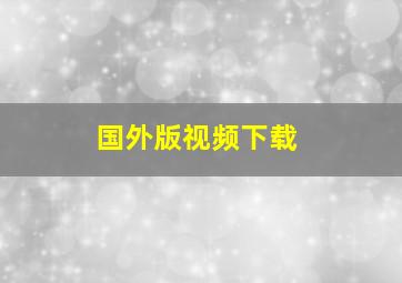 国外版视频下载