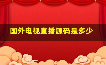 国外电视直播源码是多少