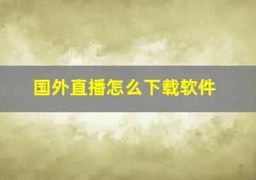 国外直播怎么下载软件