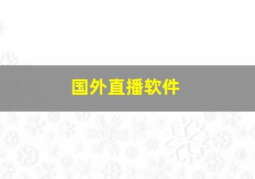 国外直播软件