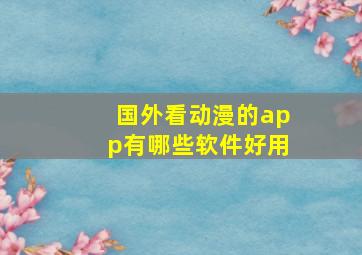 国外看动漫的app有哪些软件好用