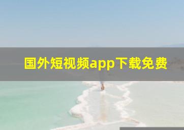 国外短视频app下载免费